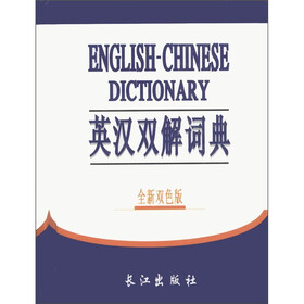 英汉双解词典（全新双色版）
