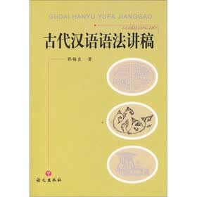 古代汉语语法讲稿