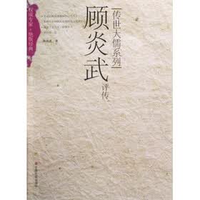 顾炎武评传