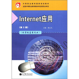 中等职业教育国家规划教材：Internet应用（计算机应用专业）（第3版）（附学习卡1张）
