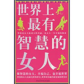 《<em>世界上最有智慧的女人</em>》(马花荣,胡宝林)【摘