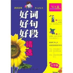 创新思维小学生作文丛书：好词好句好段精选（写人篇）