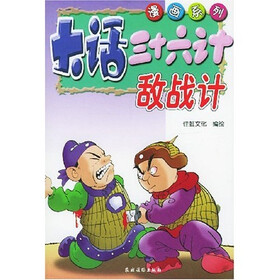 大话三十六计：敌战计