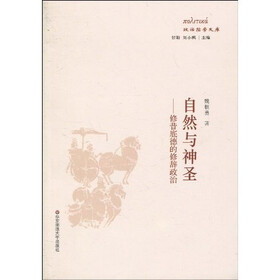 自然与神圣：修昔底德的修辞政治