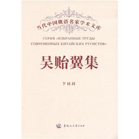 吴贻翼集：汉、俄