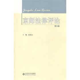 京师法律评论（第5卷）