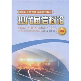 铁路职业教育铁道部规划教材：现代通信概论（中专）