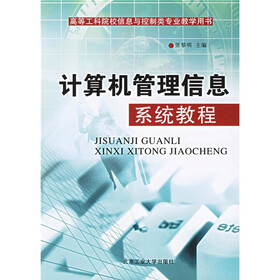 高等工科院校信息与控制类专业教学用书：计算机管理信息系统教程