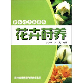 花卉莳养：新农村少儿百科