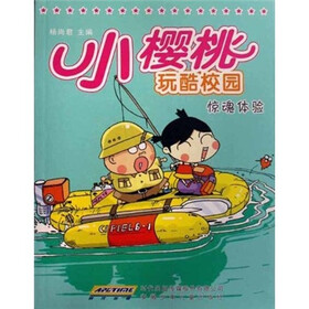 小樱桃玩酷校园：惊魂体验