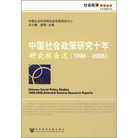 中国社会政策研究十年研究报告选（1999-2008）