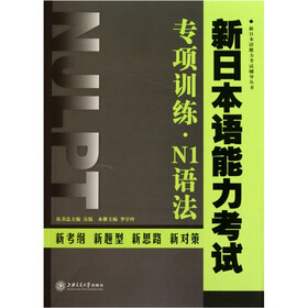 新日本语能力考试专项训练·N1语法