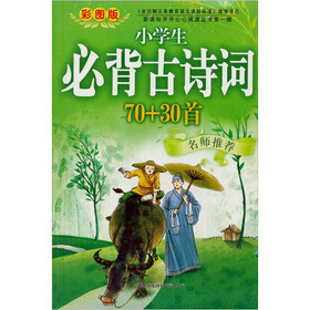 新课标开开心心阅读丛书：小学必背古诗词（70+30首）（第1辑）（彩图版）