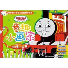 童趣小画家·托马斯和朋友：忙碌小火车
