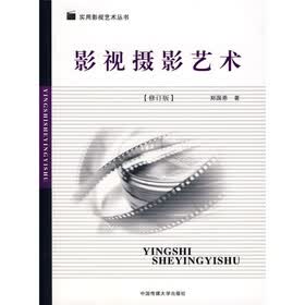 影视摄影艺术（修订版）
