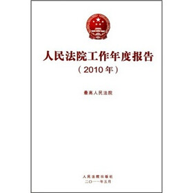 人民法院工作年度报告（2010年）