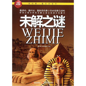 我的第一套百科全书：未解之迷
