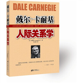 戴尔·卡耐基人际关系学