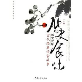 历史食味：古代经典饮食故事