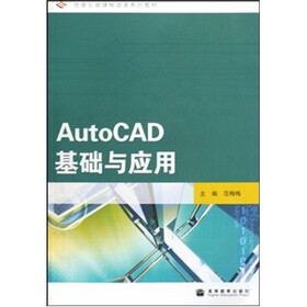 任务引领课程改革系列教材:AutoCAD基础与应用(附光盘)