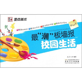 最潮板墙报：校园生活