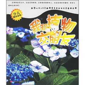 少儿精品读物：我和植物交朋友