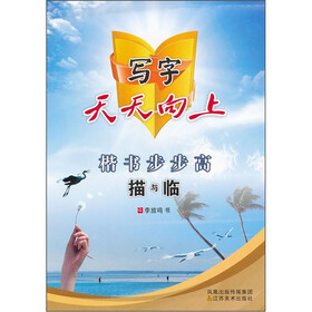 写字天天向上：楷书步步高描与临