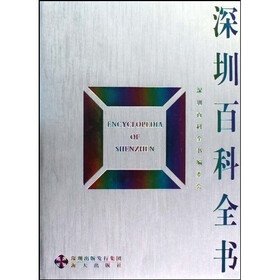 深圳百科全书