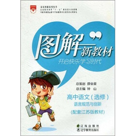 图解新教材：高中语文（选修）（语言规范与创新）（配套江苏版教材）