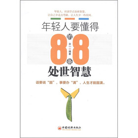年轻人要懂得的88条处世智慧