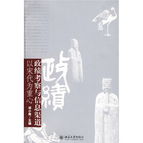 政绩考察与信息渠道：以宋代为重心