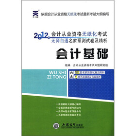 天一教育·2012年会计从业资格无纸化考试无师自通名家预测试卷精析：会计基础