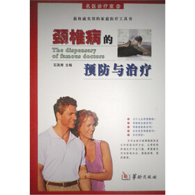 颈椎病的预防与治疗