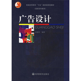 普通高等教育十五国家级规划教材高职高专教育：广告设计