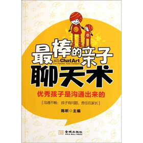 最棒的亲子聊天术