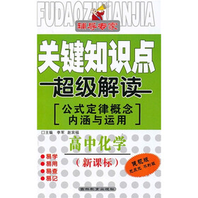 关键知识点超级解读：高中化学（公式定律概念内涵与运用）（新课标健视版）