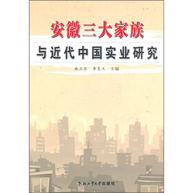 安徽三大家族与近代中国实业研究