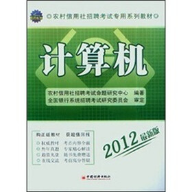 2012农村信用社招聘考试专用系列教材：计算机