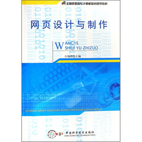 全国高职高专计算机新创规划教材：网页设计与制作（附光盘）
