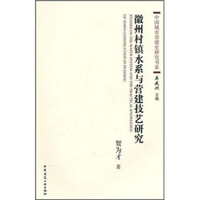 徽州村镇水系与营建技艺研究