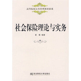高等院校公共管理教材新系：社会保险理论与实务