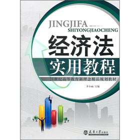 21世纪高等教育新理念精品规划教材：经济法实用教程