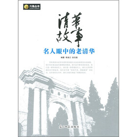 清华故事：名人眼中的老清华