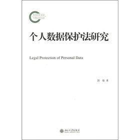 个人数据保护法研究