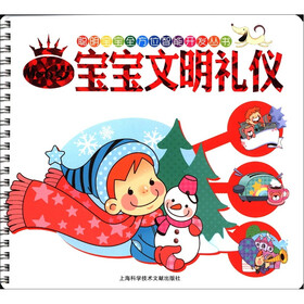 聪明宝宝全方位智能开发丛书：0～6岁宝宝文明礼仪