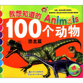 我想知道的Animals 100个动物：恐龙篇（附动物贴纸）