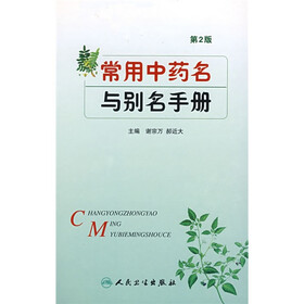 常用中药名与别名手册（第2版）