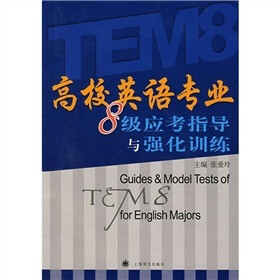 高校英语专业八级应考指导与强化训练（含MP3一张）