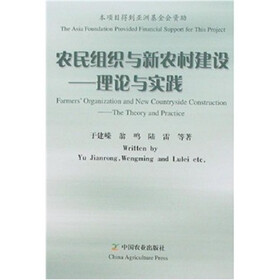 农民组织与新农村建设：理论与实践