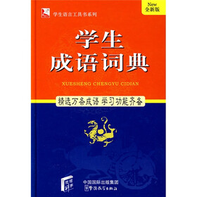 学生语言工具书系列：学生成语词典（全新版）